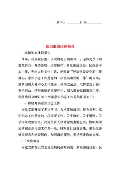 2022年意识形态述职报告.docx