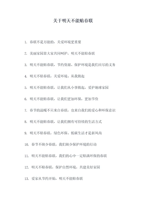 关于明天不能贴春联