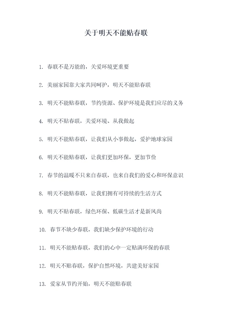 关于明天不能贴春联