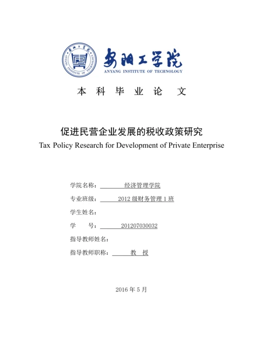 促进民营企业发展的税收政策研究--毕业论文设计.docx