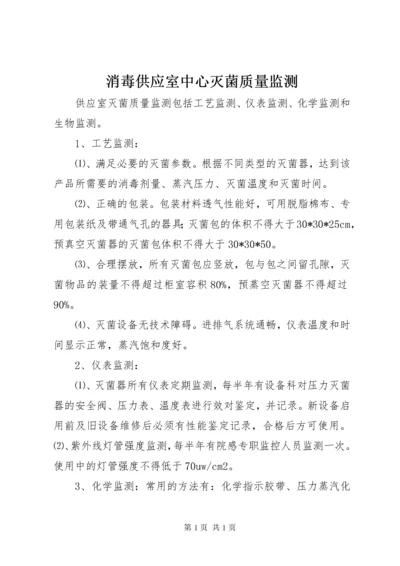 消毒供应室中心灭菌质量监测.docx