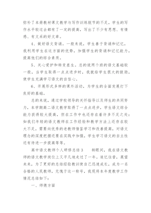 高中语文教师个人研修总结.docx