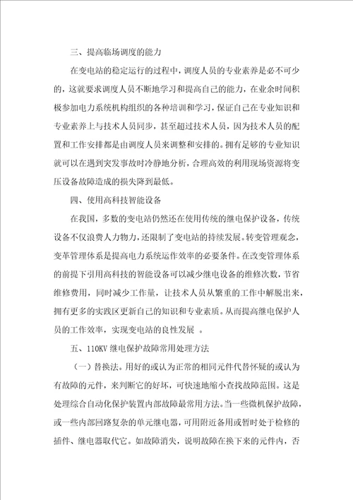 110KV继电保护故障处理问题探讨