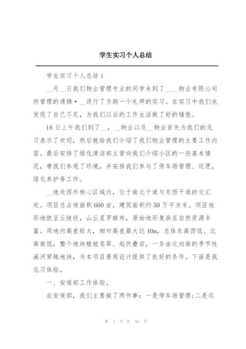 学生实习个人总结.docx