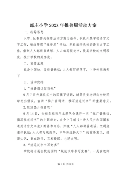 郎庄小学20XX年推普周活动方案.docx