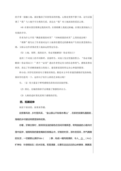 第二单元 8 土地的誓言 教学详案