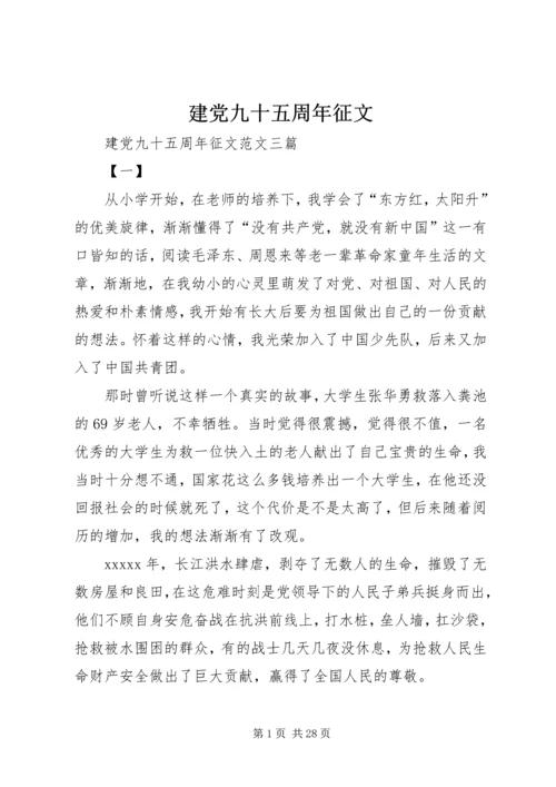 建党九十五周年征文 (2).docx