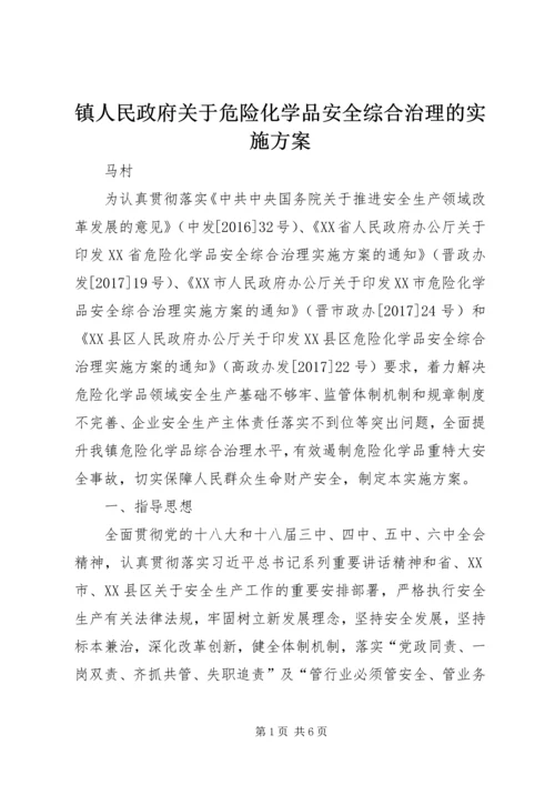 镇人民政府关于危险化学品安全综合治理的实施方案.docx