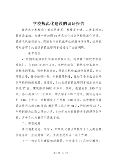 学校规范化建设的调研报告.docx