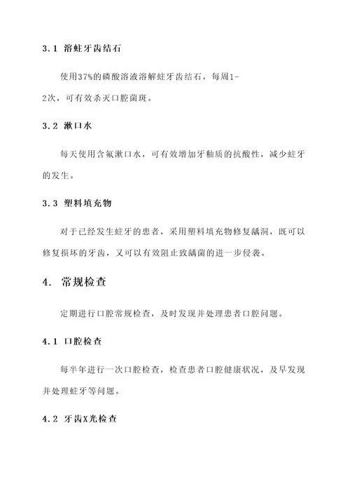 抗口腔致龋菌治疗方案