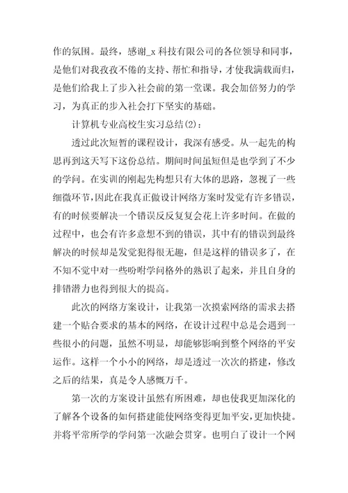 2021计算机专业大学生实习工作总结