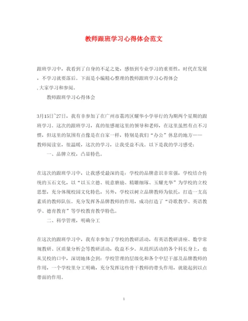 精编教师跟班学习心得体会范文.docx