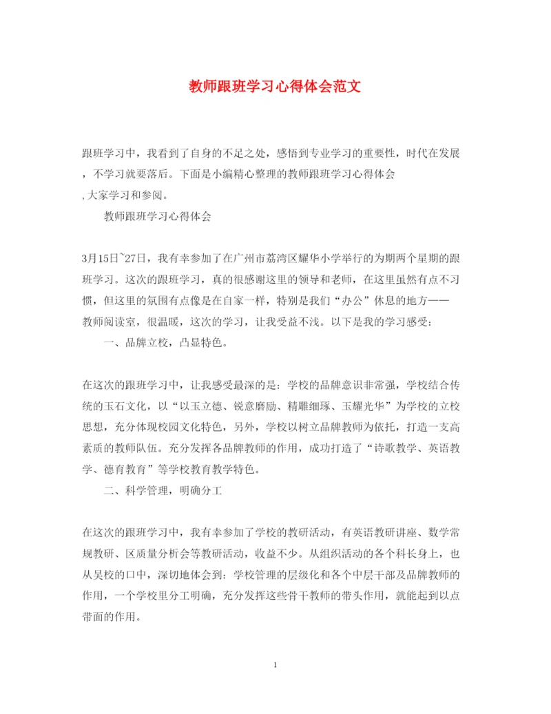 精编教师跟班学习心得体会范文.docx