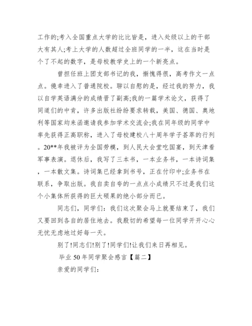 毕业50年同学聚会感言范文.docx