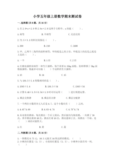 小学五年级上册数学期末测试卷及完整答案（考点梳理）.docx