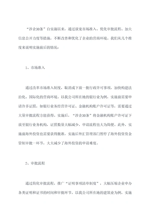涉企30条调研报告