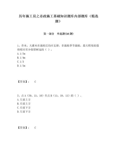 历年施工员之市政施工基础知识题库内部题库（精选题）