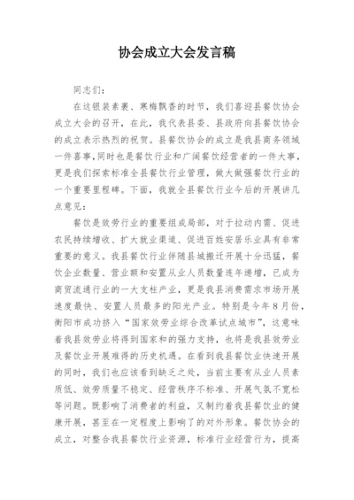 协会成立大会发言稿.docx