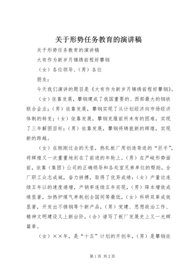 关于形势任务教育的演讲稿 (2).docx