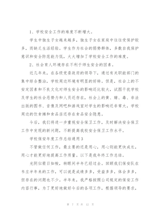 学校保安年度工作总结通用.docx