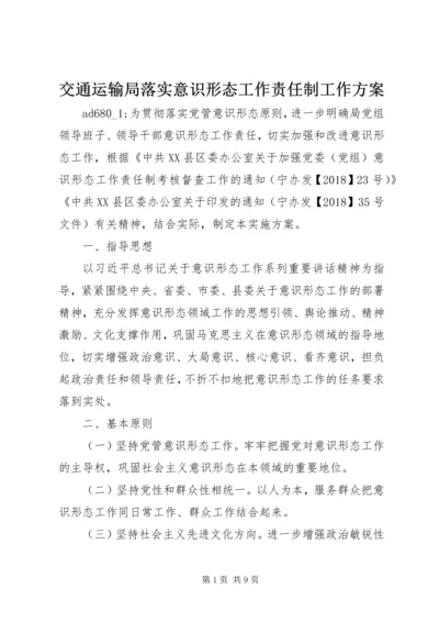 交通运输局落实意识形态工作责任制工作方案.docx