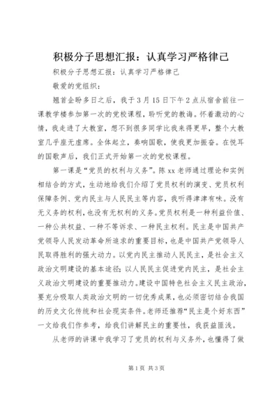 积极分子思想汇报：认真学习严格律己.docx