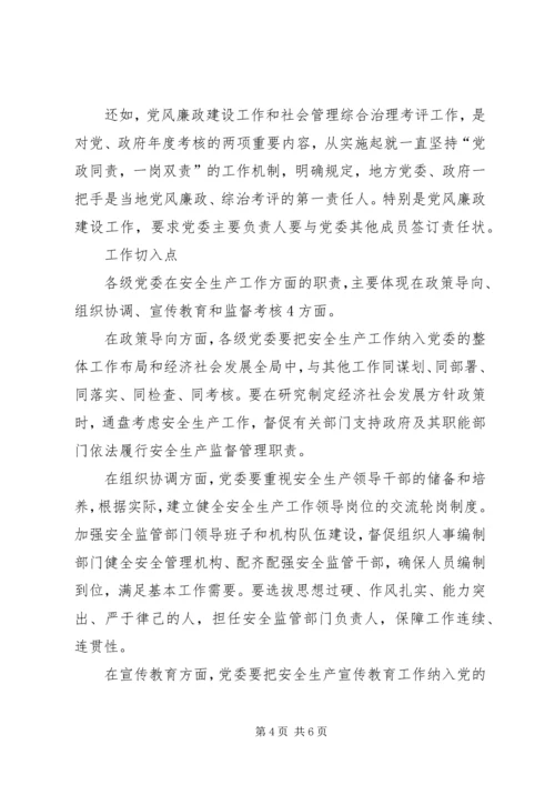 实施“党政同责一岗双责”的切入点.docx