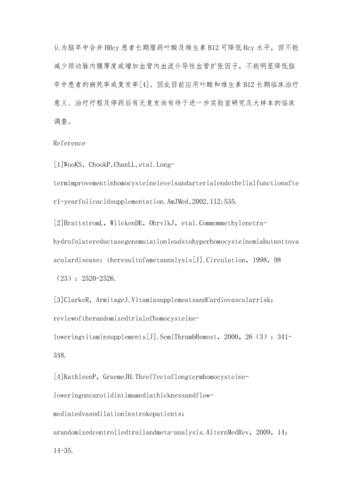 甲钴胺联合叶酸治疗高同型半胱氨酸血症疗效观察.docx