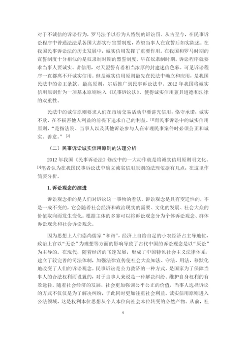 论我国民事诉讼诚实信用原则的适用.docx