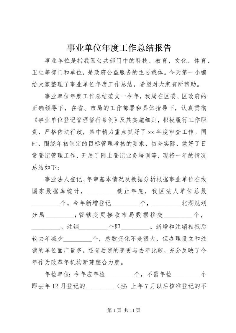 事业单位年度工作总结报告.docx