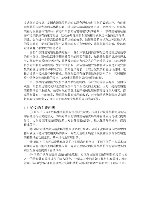 铁路集装箱货场装卸管理分析工业工程专业论文