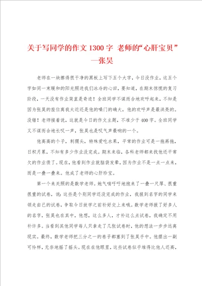 关于写同学的作文1300字老师的“心肝宝贝张昊