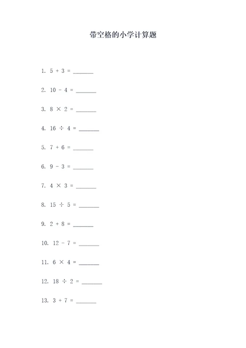 带空格的小学计算题