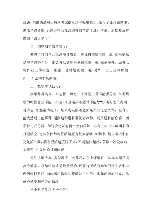 初中数学学习方法与心得总结.docx