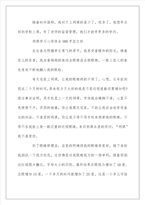 网课学习心得体会500字网课的感想感悟作文10篇