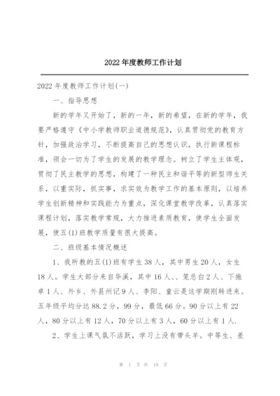 2022年度教师工作计划.docx