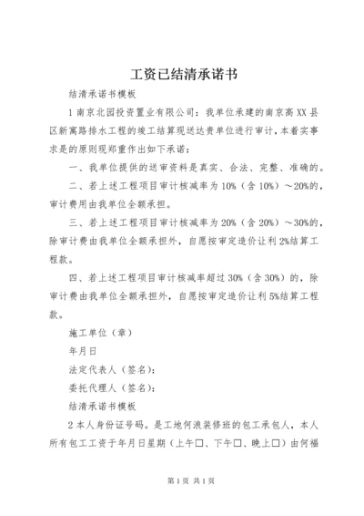 工资已结清承诺书 (2).docx