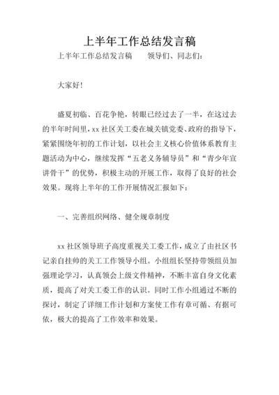 上半年工作总结发言稿.docx