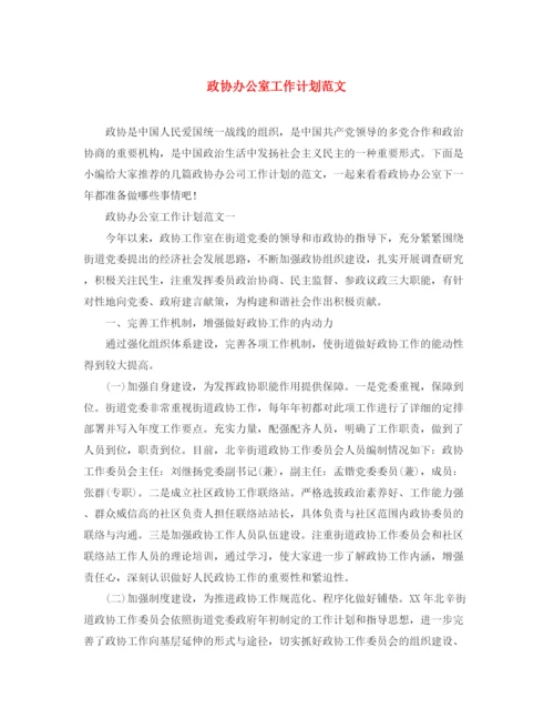 精编之政协办公室工作计划范文.docx