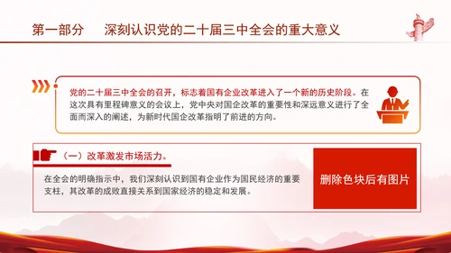 国资国企学习二十届三中全会精神宣讲党课PPT