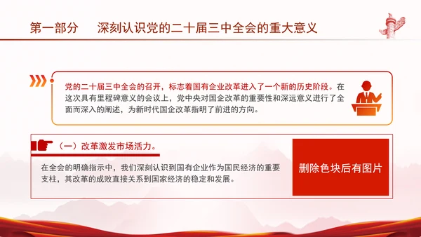国资国企学习二十届三中全会精神宣讲党课PPT
