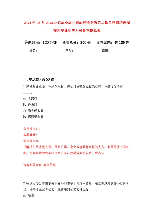 2022年03月2022北京农业农村部农药检定所第二批公开招聘应届高校毕业生等人员补充练习题及答案（第7版）