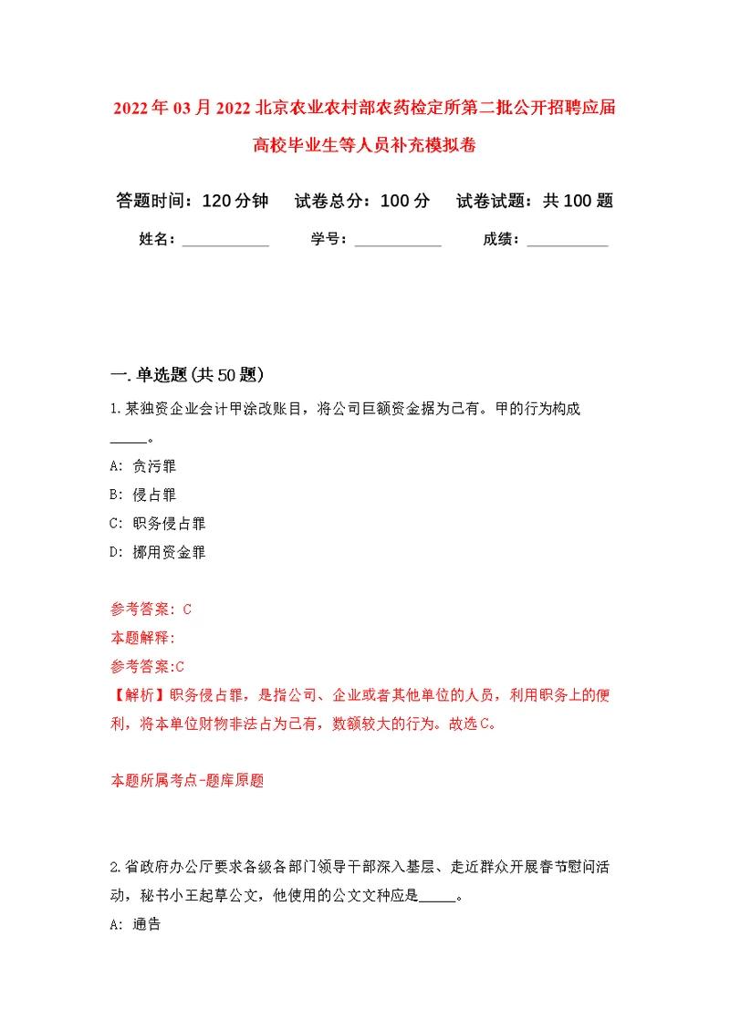 2022年03月2022北京农业农村部农药检定所第二批公开招聘应届高校毕业生等人员补充练习题及答案（第7版）