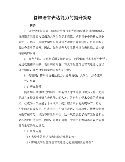答辩语言表达能力的提升策略