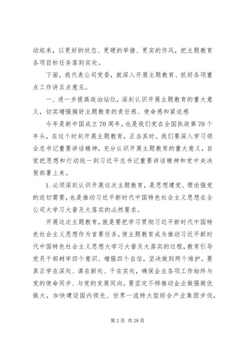 在“不忘初心、牢记使命”主题教育工作推进会上的讲话 (3).docx