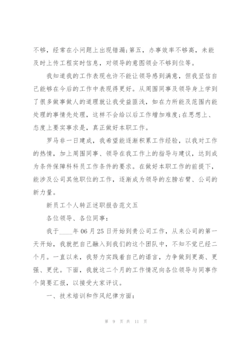 新员工个人转正述职报告五篇.docx