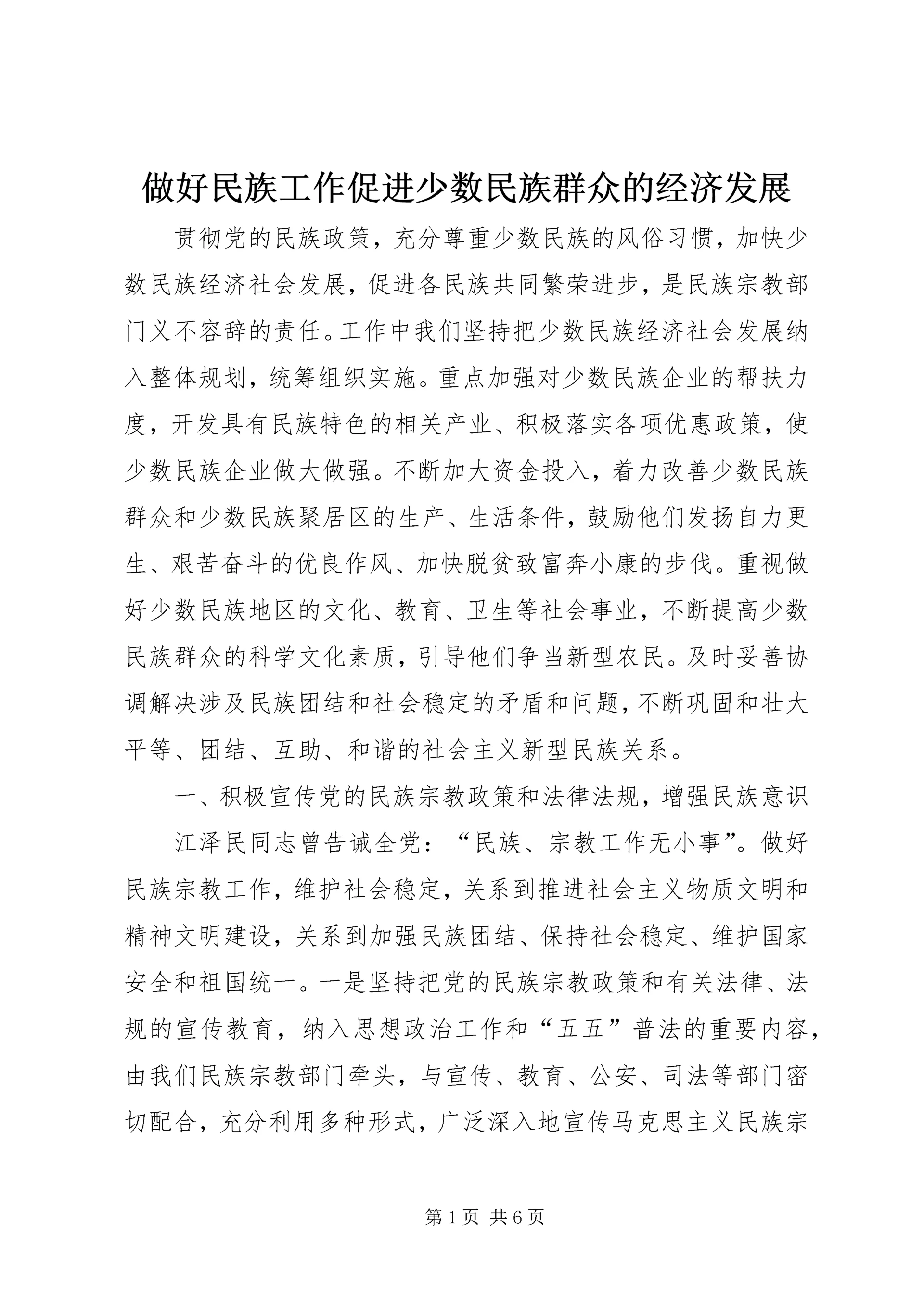 做好民族工作促进少数民族群众的经济发展.docx