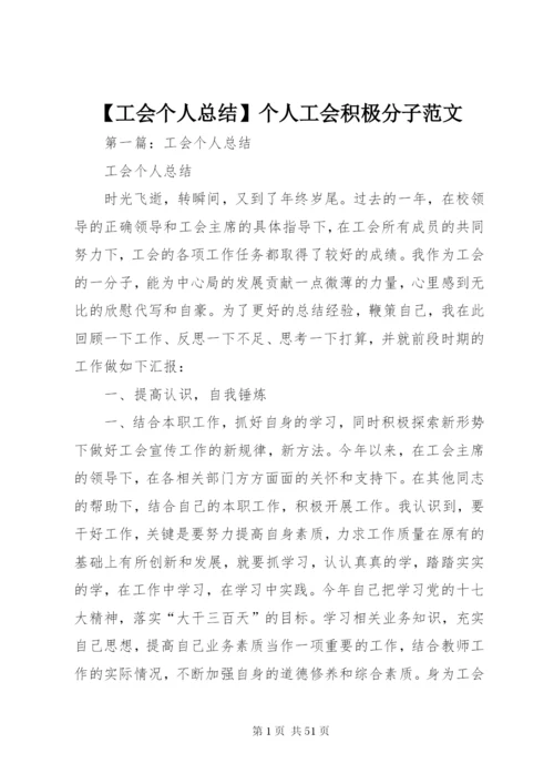 【工会个人总结】个人工会积极分子范文.docx