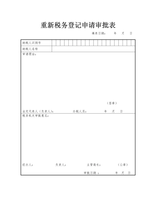 变更税务登记表模板.docx