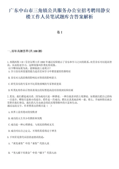 广东中山市三角镇公共服务办公室招考聘用静安楼工作人员笔试题库含答案解析